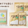 はとむぎこの選び方