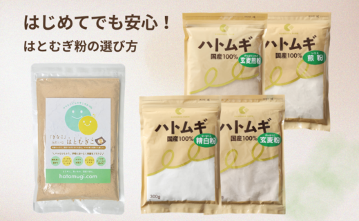 はとむぎこの選び方