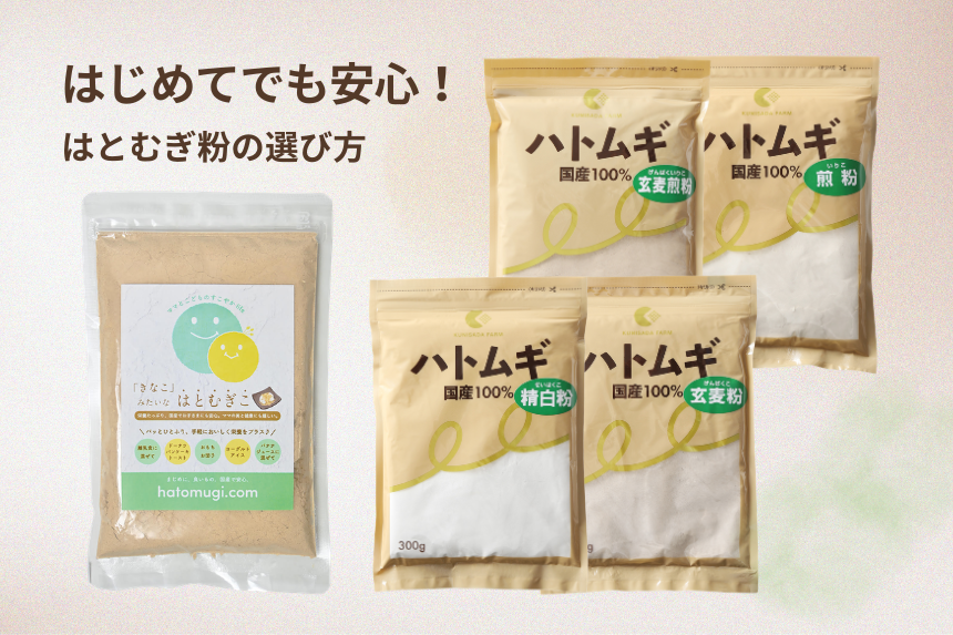 はとむぎこの選び方