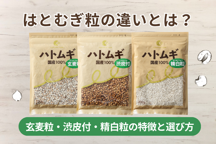 はとむぎ粒